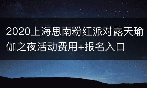 2020上海思南粉红派对露天瑜伽之夜活动费用+报名入口