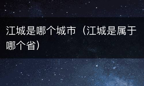 江城是哪个城市（江城是属于哪个省）