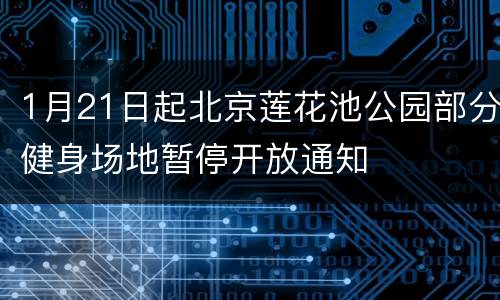 1月21日起北京莲花池公园部分健身场地暂停开放通知