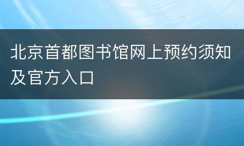 北京首都图书馆网上预约须知及官方入口