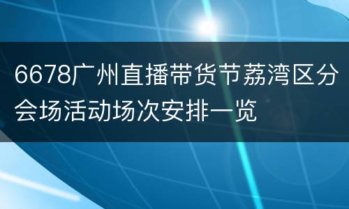 6678广州直播带货节荔湾区分会场活动场次安排一览