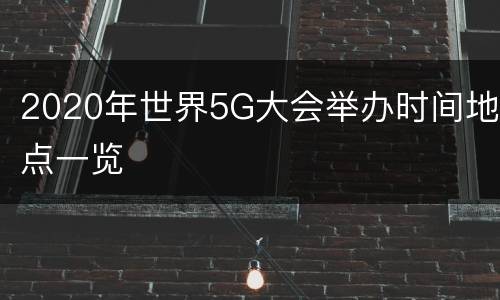 2020年世界5G大会举办时间地点一览