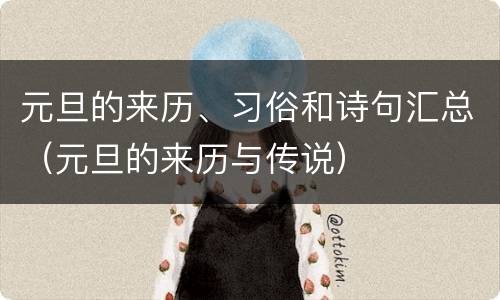 元旦的来历、习俗和诗句汇总（元旦的来历与传说）