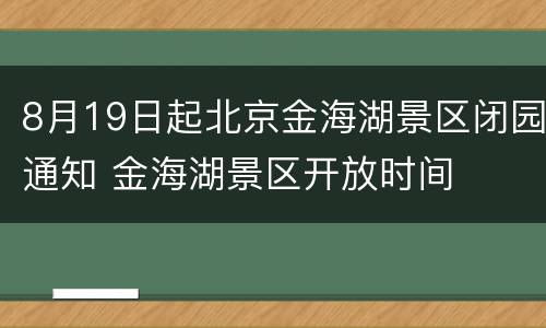 8月19日起北京金海湖景区闭园通知 金海湖景区开放时间