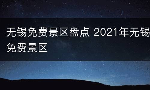 无锡免费景区盘点 2021年无锡免费景区