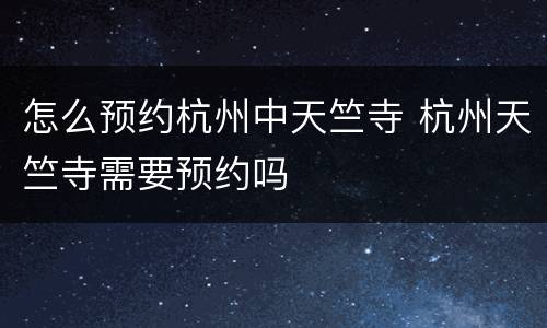 怎么预约杭州中天竺寺 杭州天竺寺需要预约吗