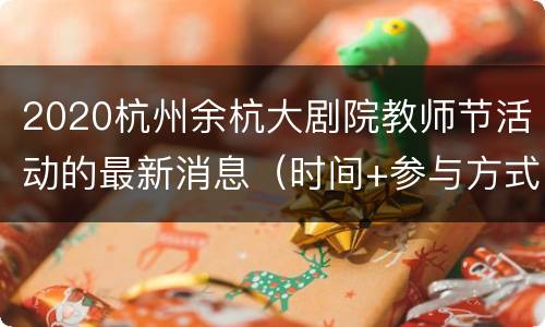 2020杭州余杭大剧院教师节活动的最新消息（时间+参与方式+地址交通）