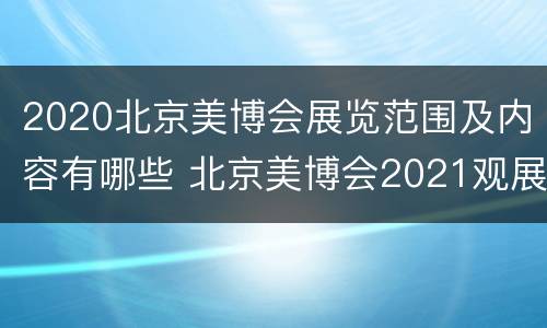 2020北京美博会展览范围及内容有哪些 北京美博会2021观展