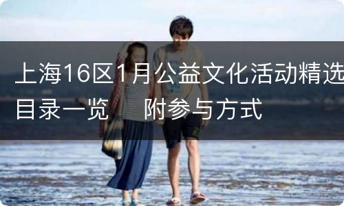 上海16区1月公益文化活动精选目录一览    附参与方式