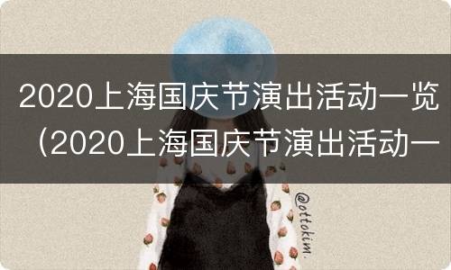 2020上海国庆节演出活动一览（2020上海国庆节演出活动一览图片）
