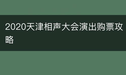 2020天津相声大会演出购票攻略