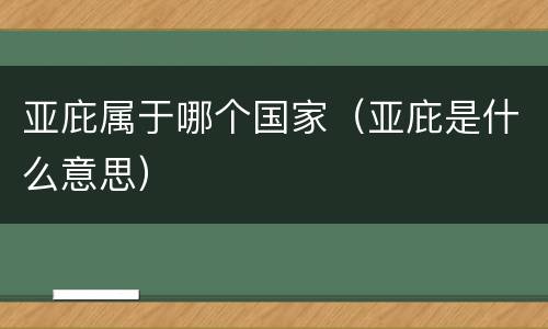 亚庇属于哪个国家（亚庇是什么意思）
