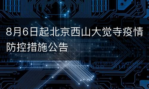 8月6日起北京西山大觉寺疫情防控措施公告
