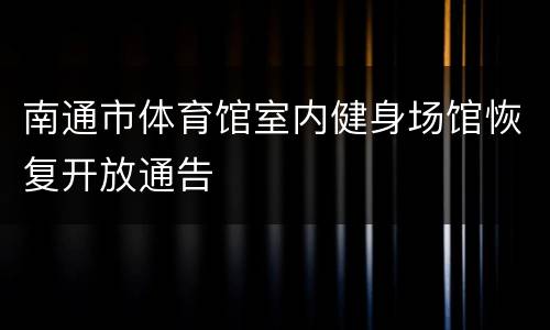 南通市体育馆室内健身场馆恢复开放通告
