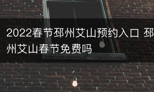 2022春节邳州艾山预约入口 邳州艾山春节免费吗