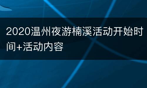 2020温州夜游楠溪活动开始时间+活动内容