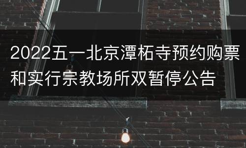 2022五一北京潭柘寺预约购票和实行宗教场所双暂停公告