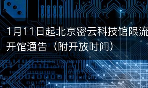 1月11日起北京密云科技馆限流开馆通告（附开放时间）