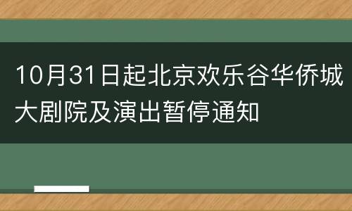 10月31日起北京欢乐谷华侨城大剧院及演出暂停通知