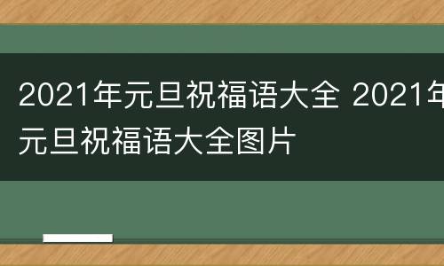 2021年元旦祝福语大全 2021年元旦祝福语大全图片