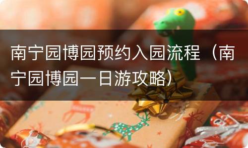 南宁园博园预约入园流程（南宁园博园一日游攻略）