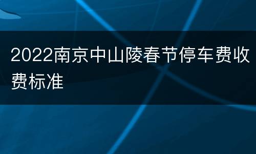 2022南京中山陵春节停车费收费标准