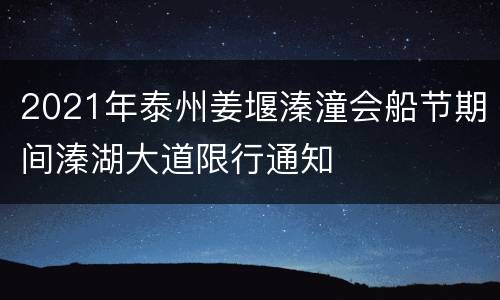2021年泰州姜堰溱潼会船节期间溱湖大道限行通知