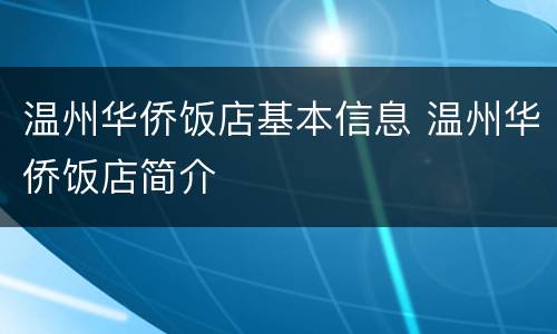 温州华侨饭店基本信息 温州华侨饭店简介