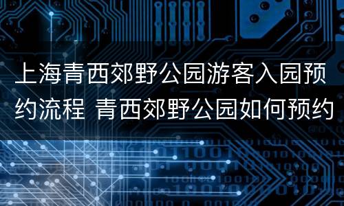 上海青西郊野公园游客入园预约流程 青西郊野公园如何预约