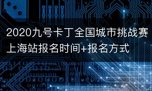 2020九号卡丁全国城市挑战赛上海站报名时间+报名方式