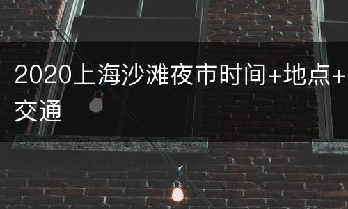 2020上海沙滩夜市时间+地点+交通