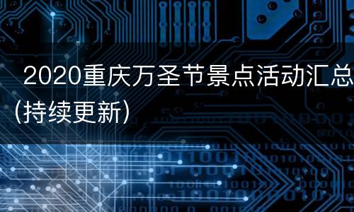  2020重庆万圣节景点活动汇总(持续更新)