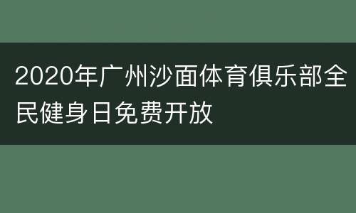 2020年广州沙面体育俱乐部全民健身日免费开放