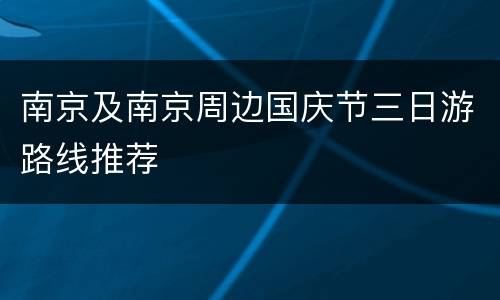 南京及南京周边国庆节三日游路线推荐