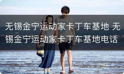 无锡金宁运动家卡丁车基地 无锡金宁运动家卡丁车基地电话