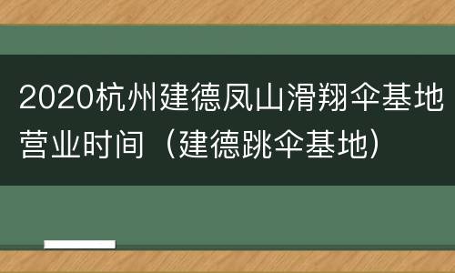 2020杭州建德凤山滑翔伞基地营业时间（建德跳伞基地）