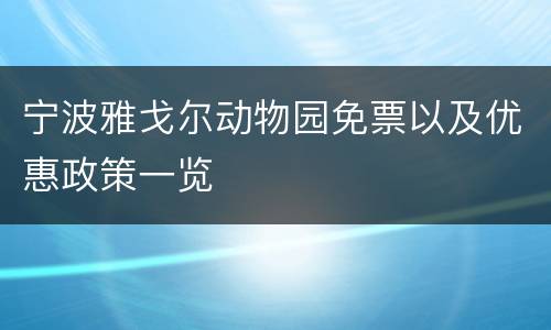 宁波雅戈尔动物园免票以及优惠政策一览
