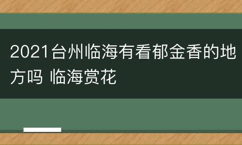 2021台州临海有看郁金香的地方吗 临海赏花