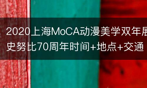 2020上海MoCA动漫美学双年展史努比70周年时间+地点+交通