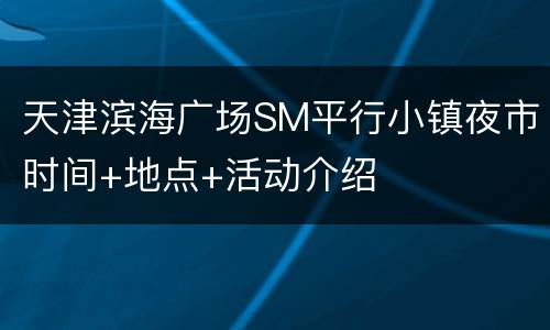 天津滨海广场SM平行小镇夜市时间+地点+活动介绍