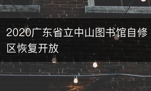 2020广东省立中山图书馆自修区恢复开放