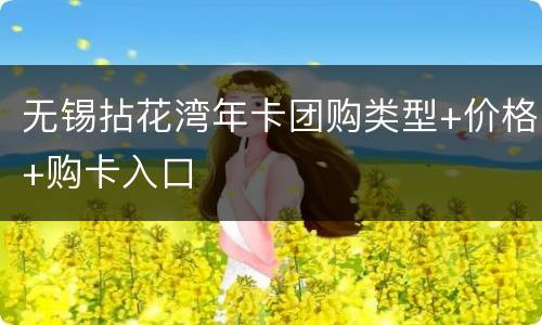 无锡拈花湾年卡团购类型+价格+购卡入口
