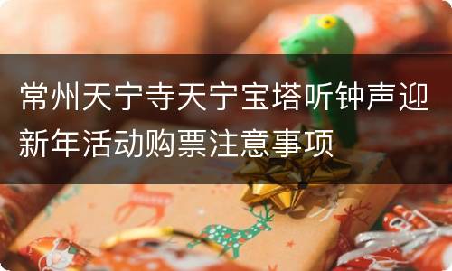 常州天宁寺天宁宝塔听钟声迎新年活动购票注意事项