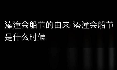 溱潼会船节的由来 溱潼会船节是什么时候
