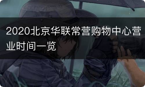 2020北京华联常营购物中心营业时间一览
