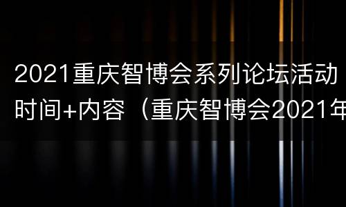 2021重庆智博会系列论坛活动时间+内容（重庆智博会2021年举办地点）