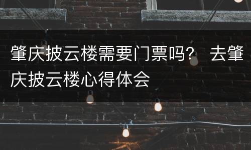 肇庆披云楼需要门票吗？ 去肇庆披云楼心得体会