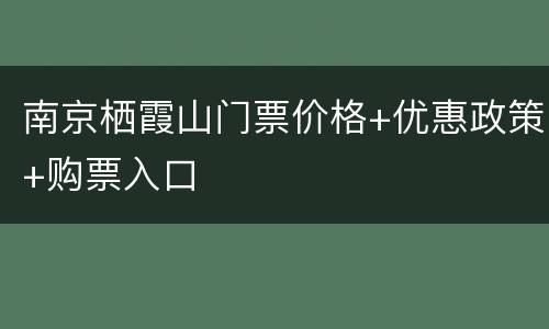 南京栖霞山门票价格+优惠政策+购票入口