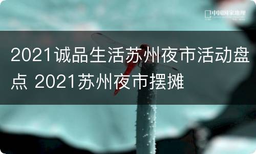 2021诚品生活苏州夜市活动盘点 2021苏州夜市摆摊
