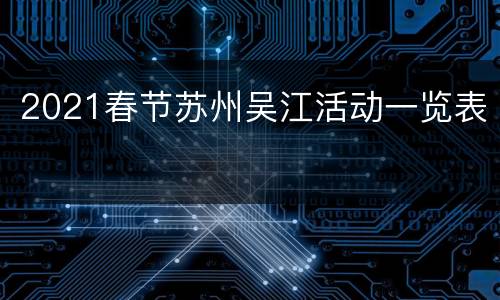 2021春节苏州吴江活动一览表​